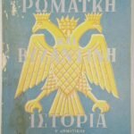 'Ρωμαϊκή και Βυζαντική Ιστορία - Ε' Δημοτικού' (1971)