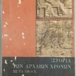 'Ιστορία των αρχαίων χρόνων ως τα 146 π.Χ' Α' Γυμνασίου' (1965)