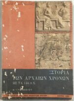 'Ιστορία των αρχαίων χρόνων ως τα 146 π.Χ' Α' Γυμνασίου' (1965)