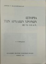 'Ιστορία των αρχαίων χρόνων ως τα 146 π.Χ' Α' Γυμνασίου' (1965) - Image 2