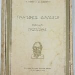 'Πλάτωνος διάλογοι: "Φαίδων", "Πρωταγόρας"' (Αθήναι, 1955)