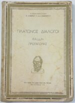 'Πλάτωνος διάλογοι: "Φαίδων", "Πρωταγόρας"' (Αθήναι, 1955)