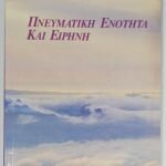 'Πνευματική ενότητα και ειρήνη' (1994)