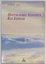 'Πνευματική ενότητα και ειρήνη' (1994)
