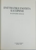'Πνευματική ενότητα και ειρήνη' (1994) - Image 2