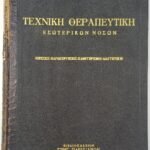 'Τεχνική Θεραπευτική εσωτερικών νόσων' (1956)