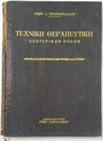 'Τεχνική Θεραπευτική εσωτερικών νόσων' (1956)