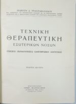 'Τεχνική Θεραπευτική εσωτερικών νόσων' (1956) - Image 2