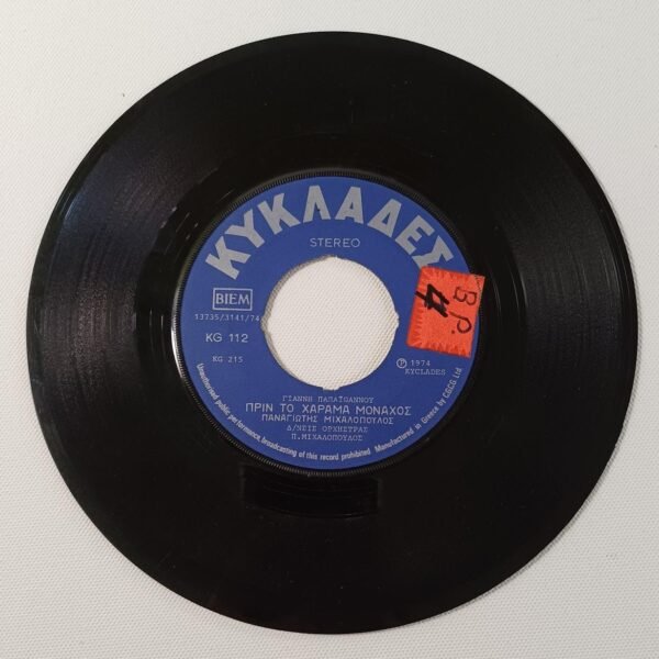 Δίσκος βινυλίου 'Παναγιώτης Μιχαλόπουλος' (45 στροφών)
