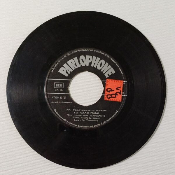 Δίσκος βινυλίου 'Πρόδρομος Τσαουσάκης' (45 στροφών)