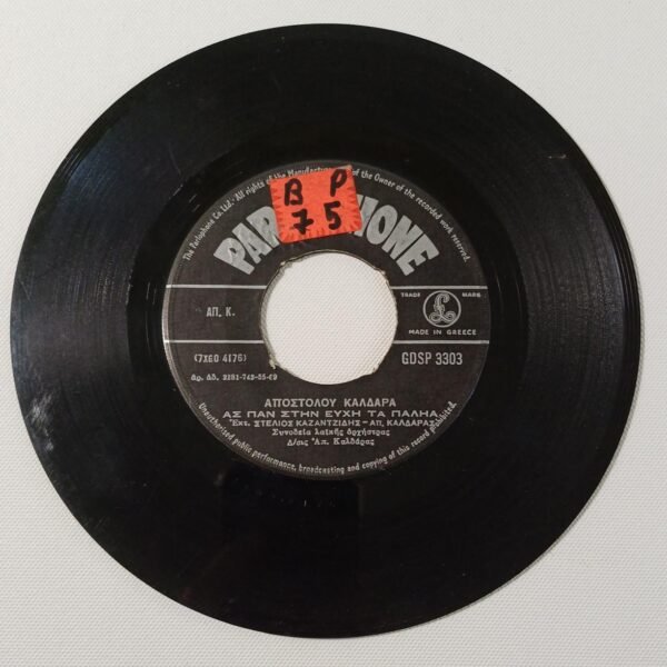 Δίσκος βινυλίου 'Στέλιος Καζαντζίδης/ Απόστολος Καλδάρας' (45 στροφών)
