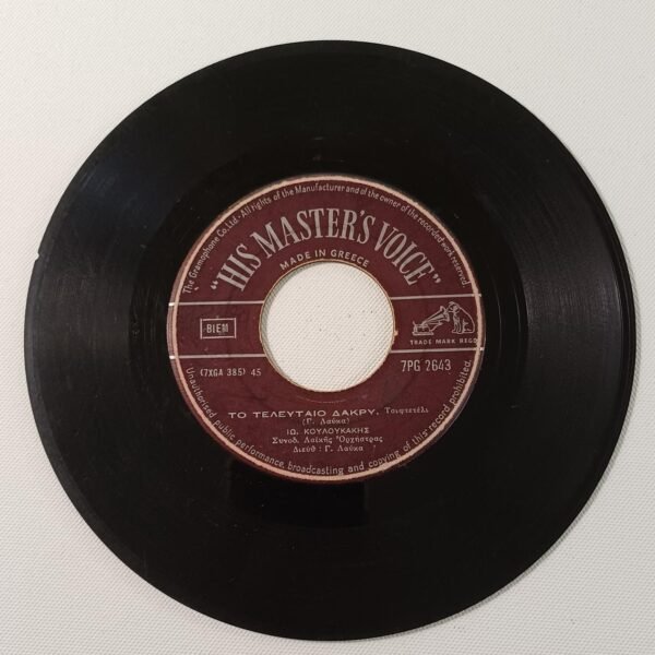 Δίσκος Βινυλίου 'Ιω. Κουλουκάκης/ Μαν. Αγγελόπουλος' (45 στροφών)