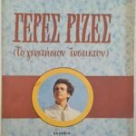 'Γερές Ρίζες (Το γενετήσιον ένστικτον)' (1977)