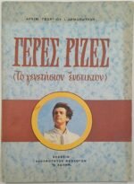 'Γερές Ρίζες (Το γενετήσιον ένστικτον)' (1977)