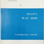 'Νιάτα και ζωή' (1973)