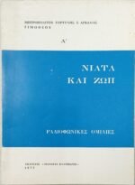 'Νιάτα και ζωή' (1973)