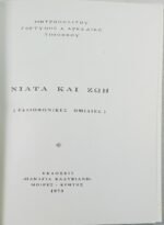 'Νιάτα και ζωή' (1973) - Image 2