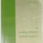 'Ο καινούργιος άνθρωπος' Thomas Merton