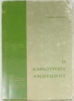'Ο καινούργιος άνθρωπος' Thomas Merton