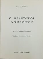 'Ο καινούργιος άνθρωπος' Thomas Merton - Image 2