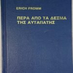 'Πέρα από τα δεσμά της αυταπάτης' (1977)