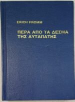 'Πέρα από τα δεσμά της αυταπάτης' (1977)