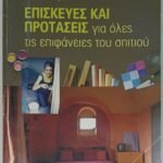 'Επισκευές και προτάσεις για όλες τις επιφάνειες του σπιτιού' LAROUSSE