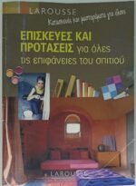 'Επισκευές και προτάσεις για όλες τις επιφάνειες του σπιτιού' LAROUSSE
