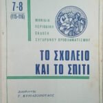 'Το σχολείο και το σπίτι' Περιοδικό (Τεύχος 7-8) (Ιούλ.-Αυγ.1971)