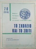 'Το σχολείο και το σπίτι' Περιοδικό (Τεύχος 7-8) (Ιούλ.-Αυγ.1971)