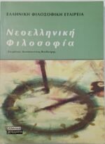 'Νεοελληνική Φιλοσοφία' (2000)