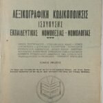 'Λεξικογραφική Κωδικοποίησις ισχυούσης Εκπαιδευτικής Νομοθεσίας-Νομολογίας' Τόμος Α'