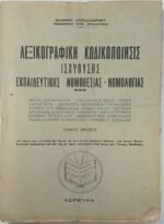 'Λεξικογραφική Κωδικοποίησις ισχυούσης Εκπαιδευτικής Νομοθεσίας-Νομολογίας' Τόμος Α'