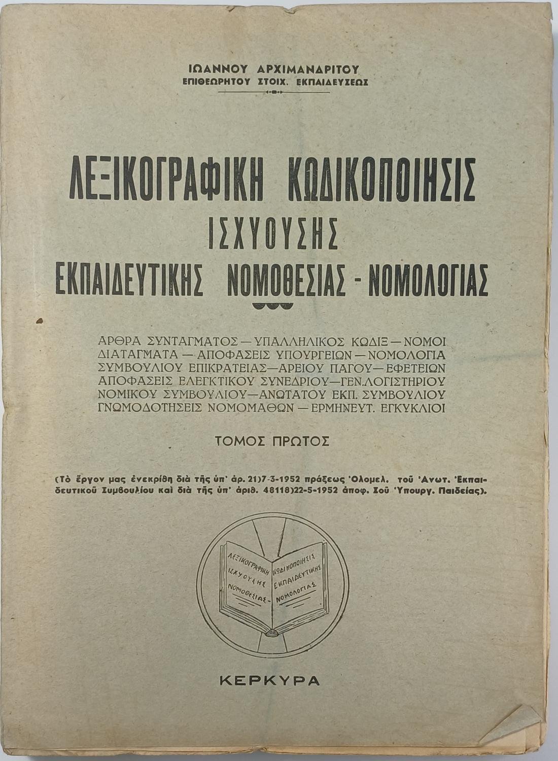 9S3-27-A-20250905_073059-1100x1500 'Λεξικογραφική Κωδικοποίησις ισχυούσης Εκπαιδευτικής Νομοθεσίας-Νομολογίας' Τόμος Α' - Image 1