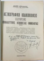 'Λεξικογραφική Κωδικοποίησις ισχυούσης Εκπαιδευτικής Νομοθεσίας-Νομολογίας' Τόμος Α' - Image 2