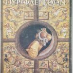 'Πυριφλεγέθων' (1995)
