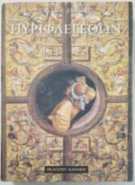 'Πυριφλεγέθων' (1995)