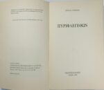 'Πυριφλεγέθων' (1995) - Image 2