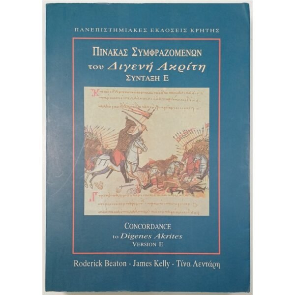 "Πίνακας Συμφραζομένων του Διγενή Ακρίτη" Σύνταξη Ε΄ (1995)