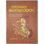 "Στοιχεία Φωτογραφίας" Δρ. Κώστας Γεωργόπουλος (1981)