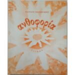 "Ανθοφορία" Κάρολος Μεσσηνέζης (2003)