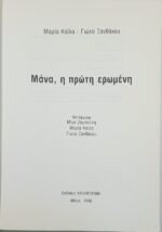 "Μάνα η πρώτη ερωμένη" Μ. Καΐλα, Γ. Ξανθάκου (1986) - Image 2