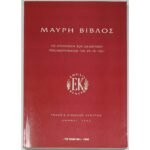 "Μαύρη Βίβλος" Λουκής Ακρίτας (1996)