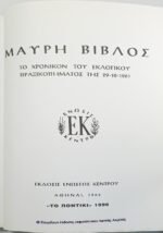 "Μαύρη Βίβλος" Λουκής Ακρίτας (1996) - Image 3