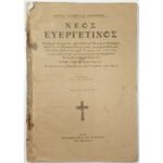 "Νέος Ευεργετινός" Αρχιμ. Γαβριήλ Διονυσιάτης (1951)