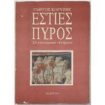 "Εστίες Πυρός" Γιώργος Κορυζής (1997)