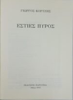 "Εστίες Πυρός" Γιώργος Κορυζής (1997) - Image 2