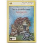 "Σκύλος με σπίτι" Γαλάτεια Γρηγοριάδου-Σουρέλη (1998)
