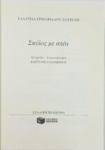 "Σκύλος με σπίτι" Γαλάτεια Γρηγοριάδου-Σουρέλη (1998) - Image 2