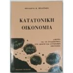 "Κατατονική Οικονομία" Θεόδωρος Κ. Πελαγίδης (2003)